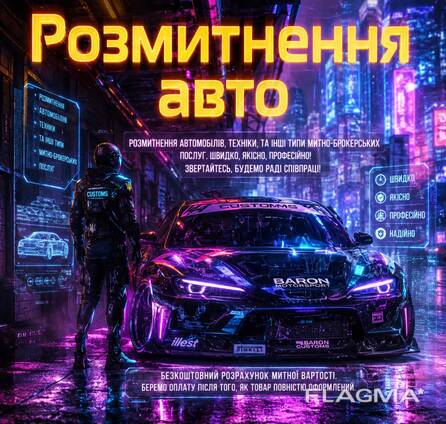 Растаможка автомобилей в Польше, Германии, Украине!