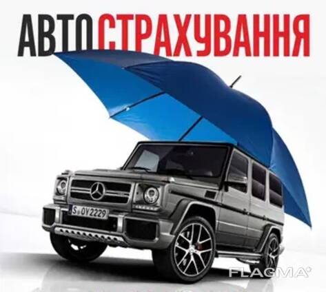 Автострахування / Страховка на машину