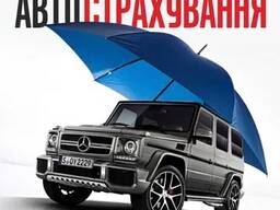 Автострахування / Страховка на машину