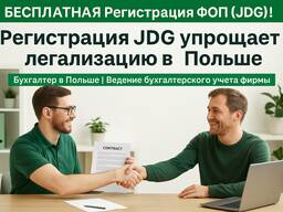 Бесплатная Регистрация ФОП (JDG) | Бухгалтер в Польше | Ведение бухгалтерского учета фирм
