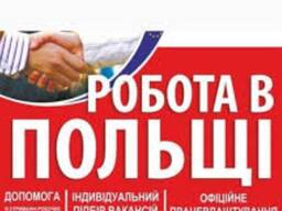 Безкоштовні вакансії по всій Польщі