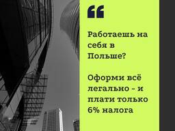 Бізнес-інкубатор для фрилансерів у Польщі без відкриття ФОП