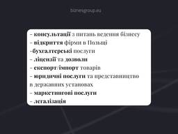 Бізнес в Польщі / Фірма в Польщі