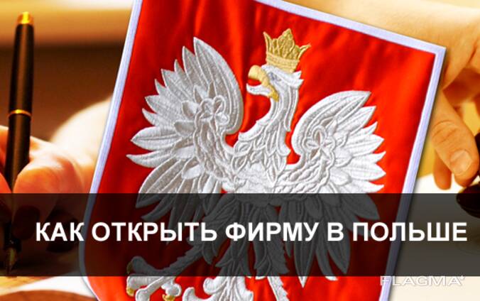 Бизнес в Польше под ключь!Регистрация и продажа готовых JDG и SPÓŁKA Z O. O.