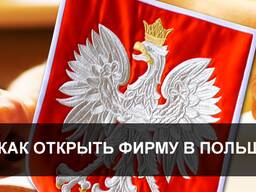 Бизнес в Польше под ключь!Регистрация и продажа готовых JDG и SPÓŁKA Z O. O.