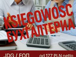 Бухгалтерия и аудит/ Księgowość JDG