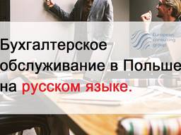 Бухгалтерия на русском языке / Księgowy mówiący po rosyjsku