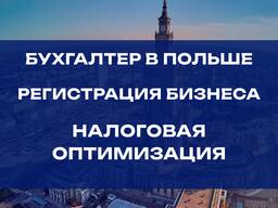 Бухгалтерские услуги / Регистрация фирмы JDG, Sp. Z o. o. / Бухгалтер