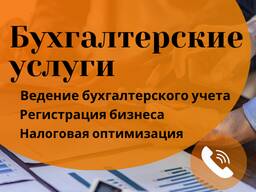 Бухгалтерское обслуживание, откритие бизнеса, услуги бухгалтера