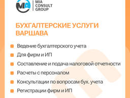 Бухгалтерское обслуживание в Варшаве