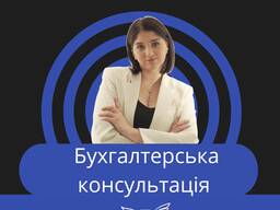 Бухгалтер, бухгалтер в Польщіі, Бухгалтерська консультація, консультація