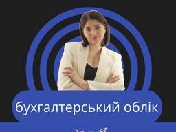 БУХГАЛТЕРСЬКИЙ ОБЛІК, БУХГАЛТЕР, бухгалтерстький супровід