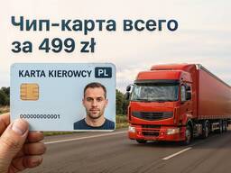Чип-карта для тахографа ( тахокарта )