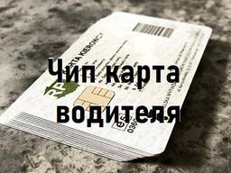 Чип карта водителя