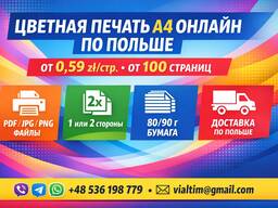 Цветная печать A4 онлайн по Польше — от 0,59 zł/стр. , заказ от 100 стр.