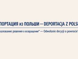 Депортация из Польши Deportacja Обжалование