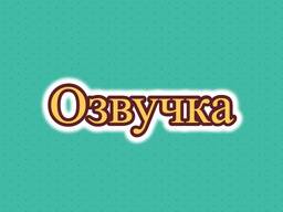 Диктор, озвучивание, озвучка на китайском текстов, субтитров, видео