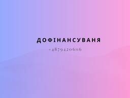 Дофинансированивание на бизнес - Дофінансування з уженду на бізнес