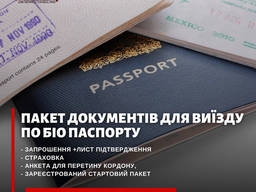 Документи для виїзду по біо паспорту 3-4 дні
