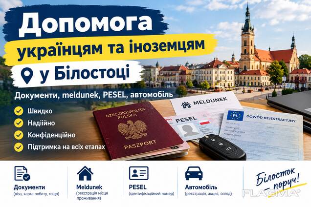 Допомога українцям та іноземцям у Білостоці — документи, meldunek, PESEL, автомобіль
