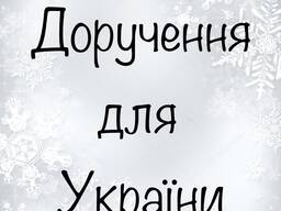 Доручення для України