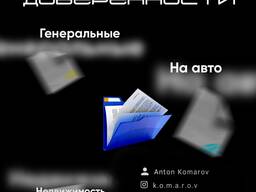 Доверенность / Генеральная / На Авто / На Вывоз Детей / На Недвижимость / На заказ