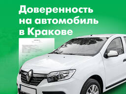 Доверенность на автомобиль - услуги нотариуса Краков, Срочно!