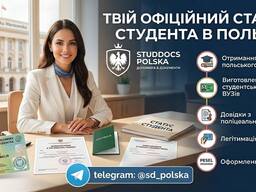 Оформити статус студента в Польщі / Довідка студента / Студентський квиток