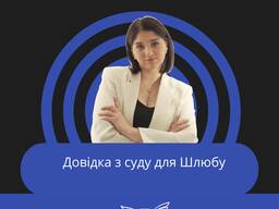 Довідка з суду для шлюбу, шлюб, шлюб у Польші