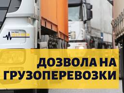 Дозвола на грузовые перевозки