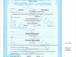 Дубликат свидетельства рождения из Украины (Апостиль/Перевод)