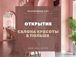 ЭКСКЛЮЗИВНЫЙ КУРС! "Открытие салона в Польше"