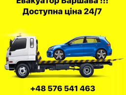 Евакуатор Варшава