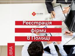 Фірма в Польщі під ключ