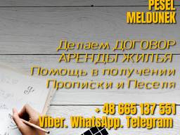 Гданьск. Делаем Мельдунек Песель. Умова найму мешкання