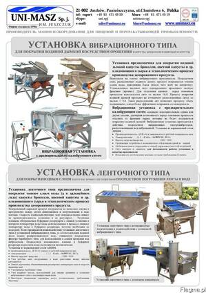 Глазуровщик - вибрационного типа - ленточного типа