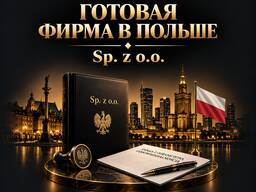 Готовая фирма в Польше | Sp. z o. o. | С банковским счётом