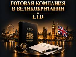 Готовая компания в Великобритании | LTD | Передача новому владельцу