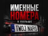 Именные номера на авто в Польше — подбор и регистрация - фото 1