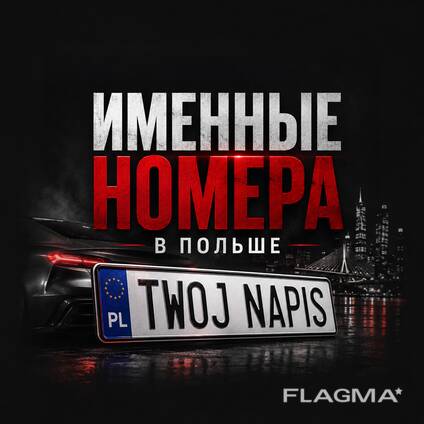 Именные номера на авто в Польше — подбор и регистрация