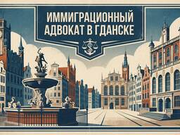 Иммиграционный адвокат в Гданьске