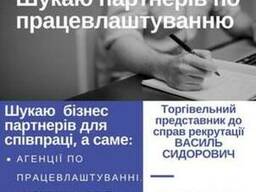 Ищу партнеров по трудоустройстве