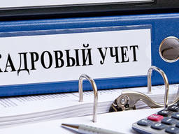 Кадровое сопровождение