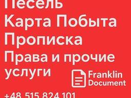 Карта побыта Песель Прописка Приглашение на работу и прочее Варшава