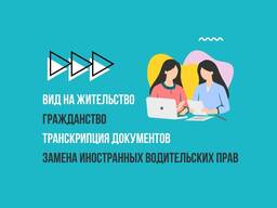 Вид на жительство | Гражданство | Транскрипция документов | Водительские права