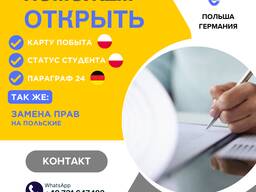 Карта побыта, визы, трудоустройство! Замена прав на польские так же Статус студента!