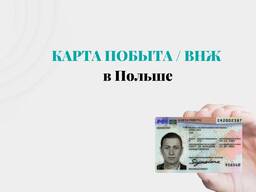 Карта побыта / ВНЖ в Польше