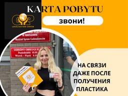 Карта Побыта Варшава / Karta Pobytu / ВНЖ / ПМЖ