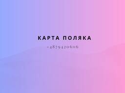 Карта Поляка