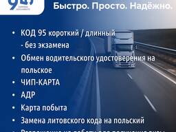 Kod 95, Чип карта , замена водительского удостоверения, регистрация (прописка)